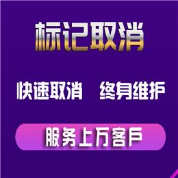 快速取消 终身维护